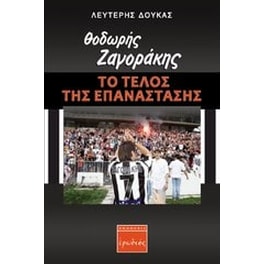 Θοδωρής Ζαγοράκης- Το τέλος της επανάστασης