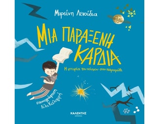 Μια παράξενη καρδιά image 0