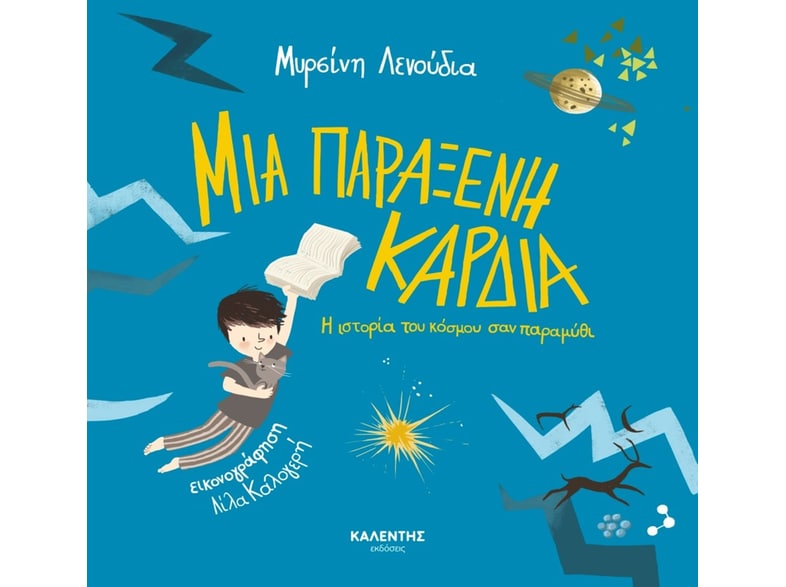 Μια παράξενη καρδιά
