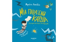 Μια παράξενη καρδιά