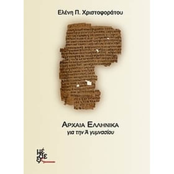 Βοήθημα Αρχαία Ελληνικά Για Την Α' Γυμνασίου (Cd-Rom) image 0