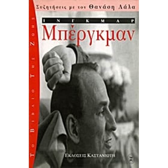 Ίνγκμαρ Μπέργκμαν image 0
