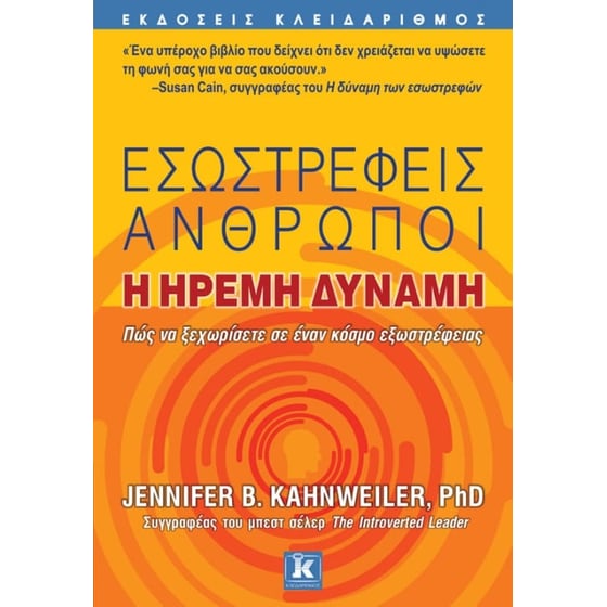 Εσωστρεφείς άνθρωποι, η ήρεμη δύναμη image 0