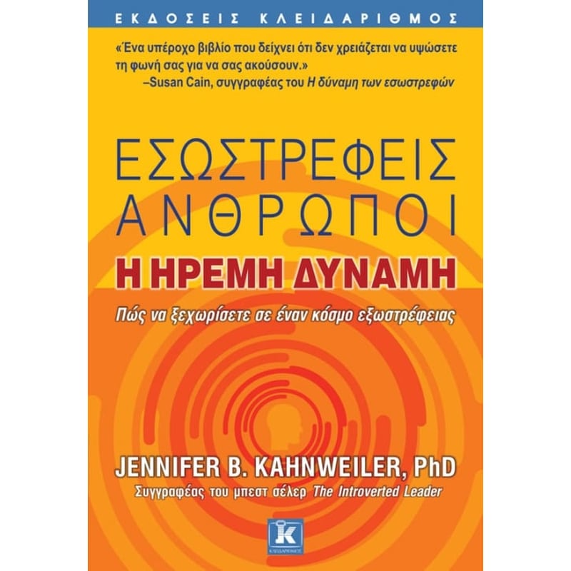 Εσωστρεφείς άνθρωποι, η ήρεμη δύναμη