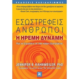 Εσωστρεφείς άνθρωποι, η ήρεμη δύναμη