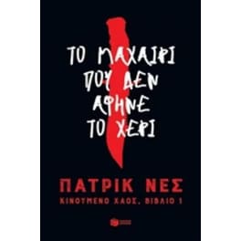 Το μαχαίρι που δεν άφηνε το χέρι