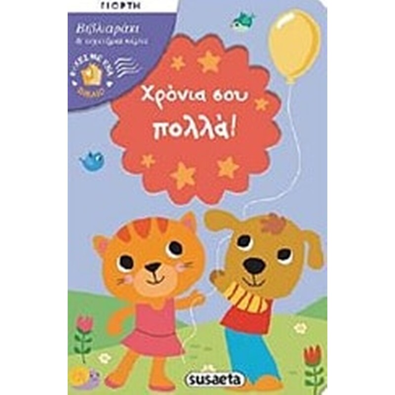 Χρόνια σου πολλά