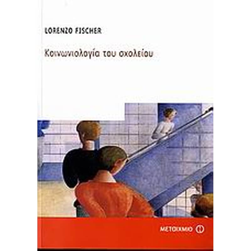 Κοινωνιολογία του σχολείου