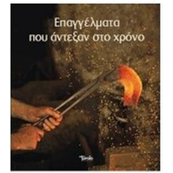 Eπαγγέλματα που άντεξαν στο χρόνο image 0