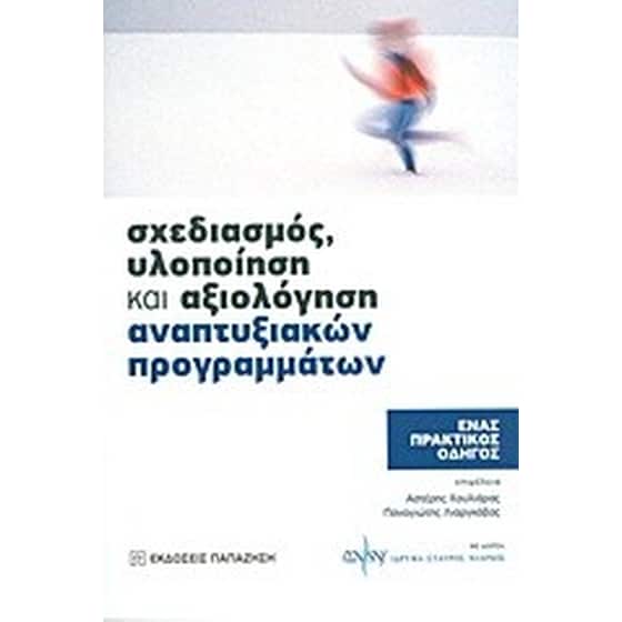 Σχεδιασμός, υλοποίηση και αξιολόγηση αναπτυξιακών προγραμμάτων image 0