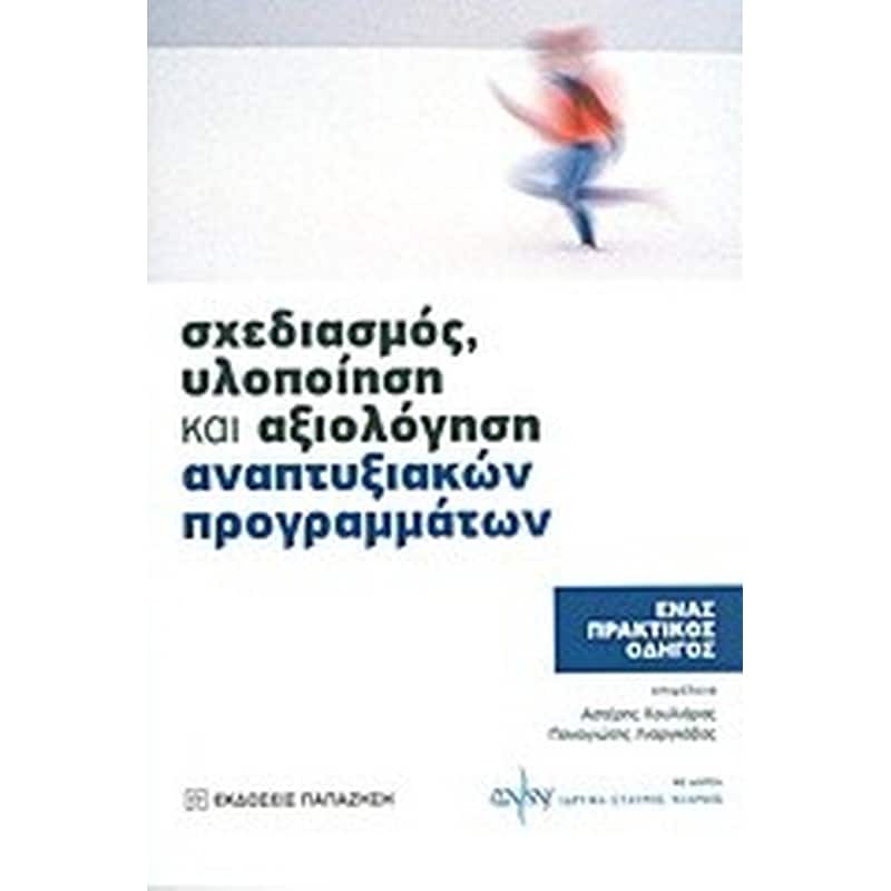 Σχεδιασμός, υλοποίηση και αξιολόγηση αναπτυξιακών προγραμμάτων
