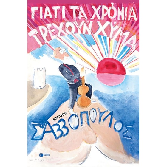 Γιατί τα χρόνια τρέχουν χύμα image 0
