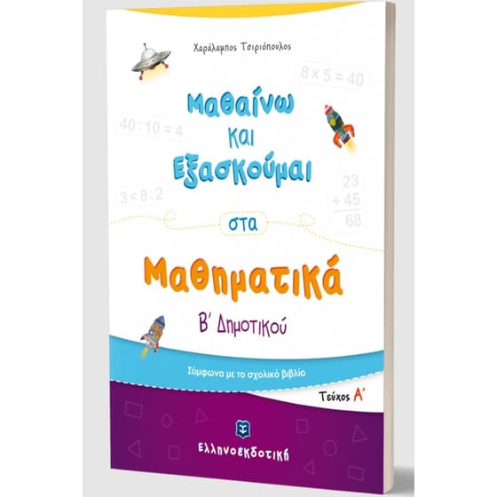 Βοήθημα Μαθαίνω Και Εξασκούμαι Στα Μαθηματικά Β' Δημοτικού image 1