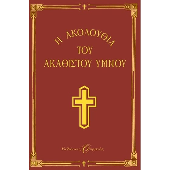 Η Ακολουθία του Ακάθιστου Ύμνου στη Θεοτόκο image 0