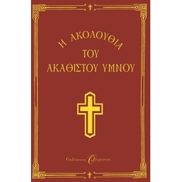 Η Ακολουθία του Ακάθιστου Ύμνου στη Θεοτόκο