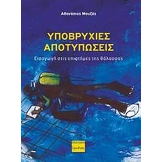 Υποβρύχιες αποτυπώσεις image 0