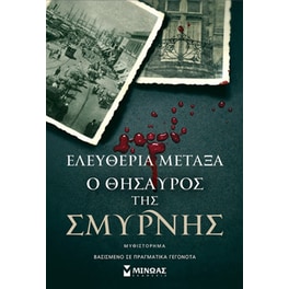 Ο θησαυρός της Σμύρνης