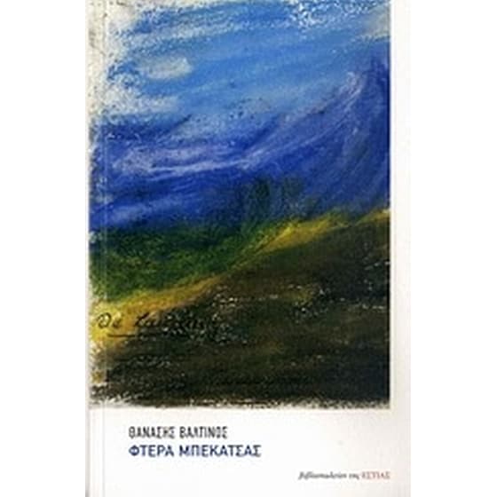 Φτερά μπεκάτσας image 0