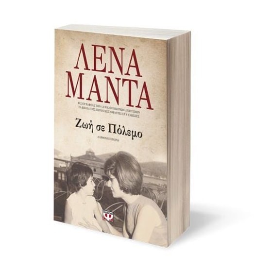 Ζωή σε Πόλεμο image 1