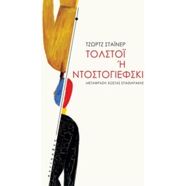 Τολστόι ή Ντοστογιέφσκι