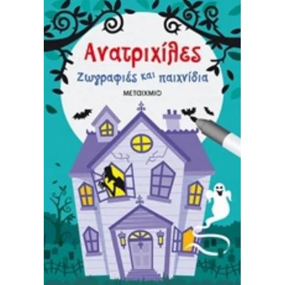 Ανατριχίλες - Ζωγραφίες και παιχνίδια image 0