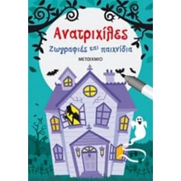 Ανατριχίλες - Ζωγραφίες και παιχνίδια