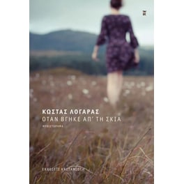 Όταν βγήκε απ' τη σκιά