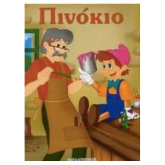 Πινόκιο image 0