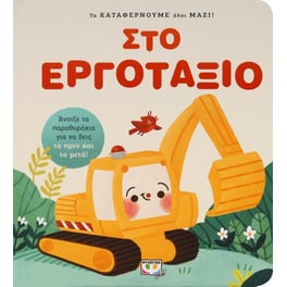Τα καταφέρνουμε όλοι μαζί! Στο εργοτάξιο