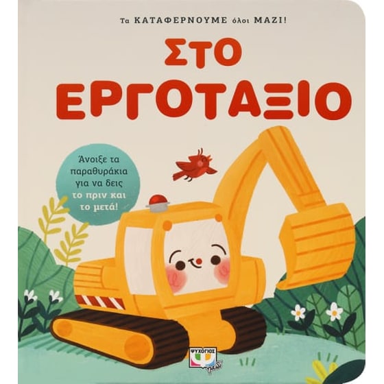 Τα καταφέρνουμε όλοι μαζί! Στο εργοτάξιο image 0