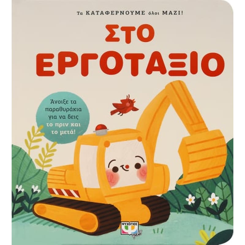 Τα καταφέρνουμε όλοι μαζί! Στο εργοτάξιο