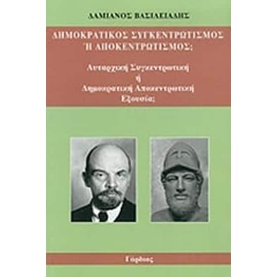 Δημοκρατικός συγκεντρωτισμός ή αποκεντρωτισμός image 0