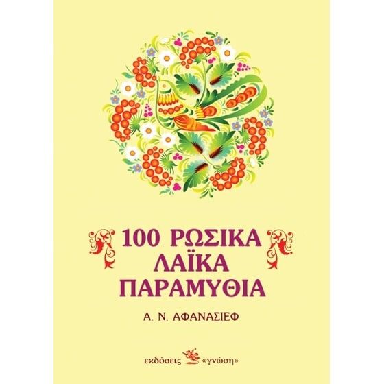 100 Ρώσικα Λαϊκά παραμύθια image 0