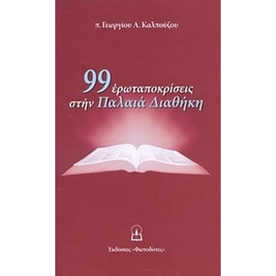 99 ερωταποκρίσεις στην Παλαιά Διαθήκη image 0