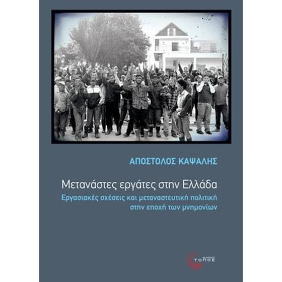 Μετανάστες εργάτες στην Ελλάδα image 0