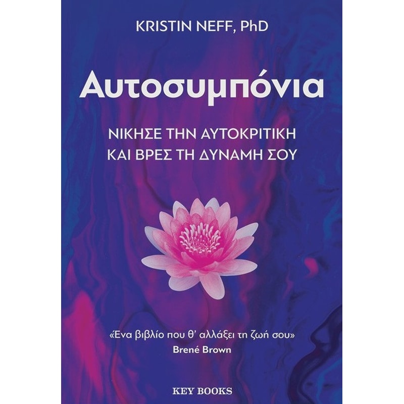 Αυτοσυμπόνια