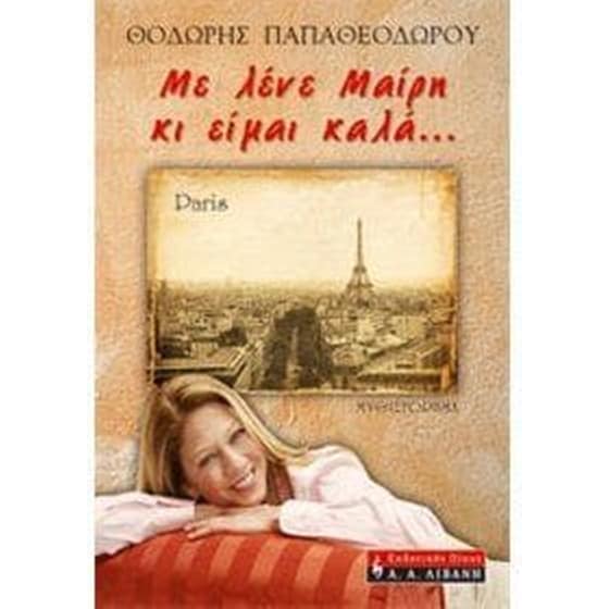 Με λένε Μαίρη κι είμαι καλά... image 0