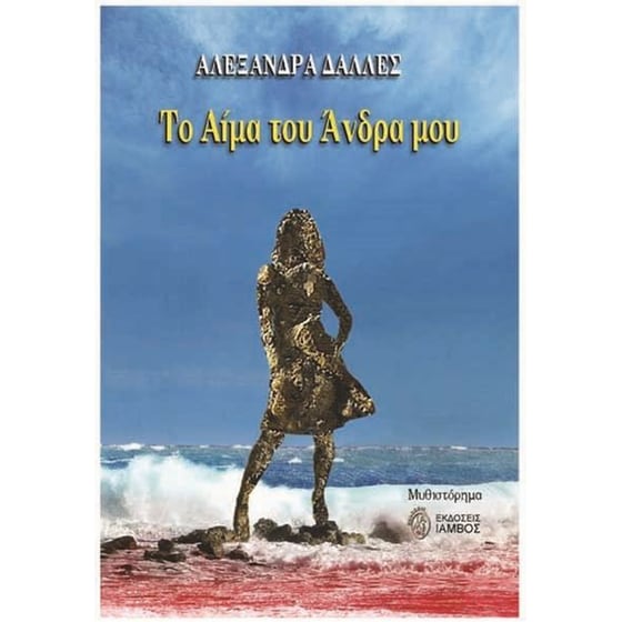 Το αίμα του άντρα μου image 0