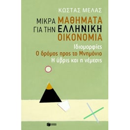 Μικρά μαθήματα για την ελληνική οικονομία
