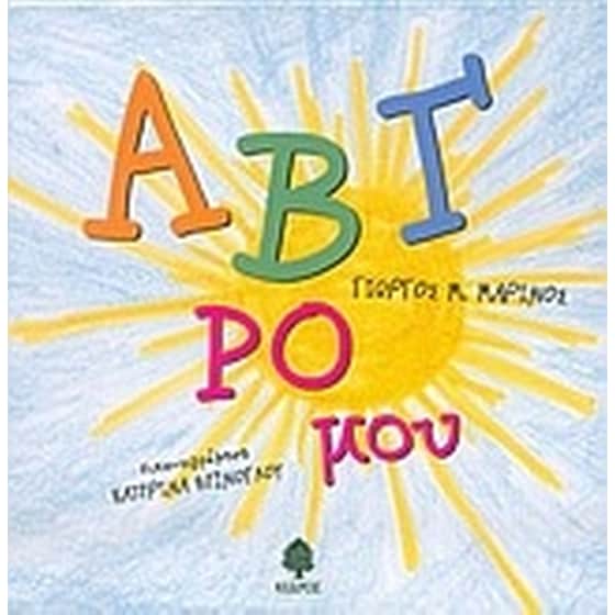 ΑΒΓ ρο μου image 0