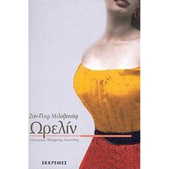 Ωρελίν image 0