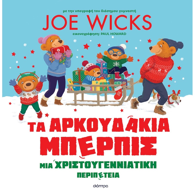 Τα Αρκουδάκια Μπέρπις - Μια χριστουγεννιάτικη περιπέτεια