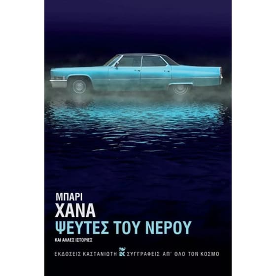 Ψεύτες του νερού και άλλες ιστορίες image 0