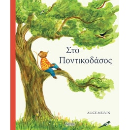 Στο ποντικοδάσος