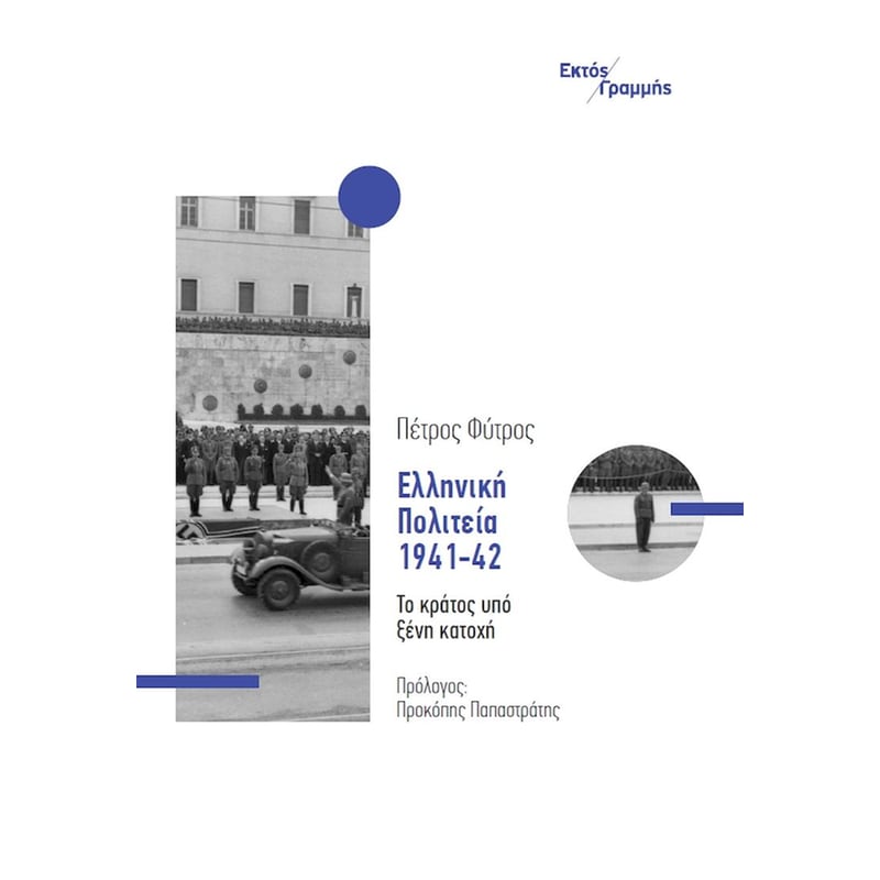 Ελληνική Πολιτεία 1941-42