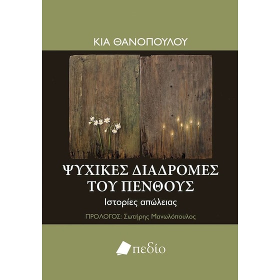 Ψυχικές διαδρομές του πένθους image 0