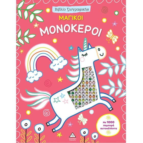 Μαγικοί Μονόκεροι - Βιβλίο ζωγραφικής με αυτοκόλλητα image 0