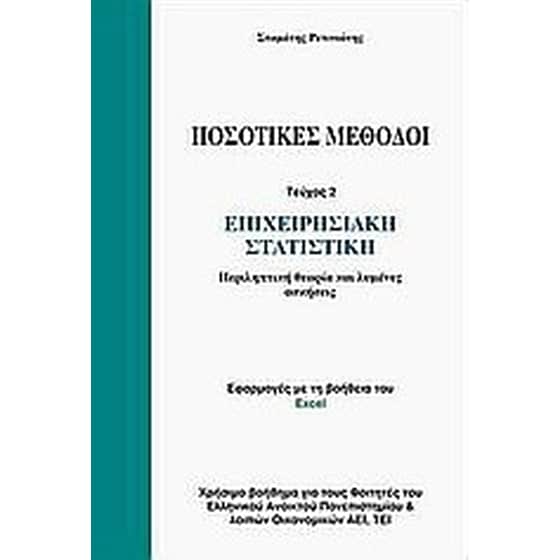Ποσοτικές μέθοδοι image 0