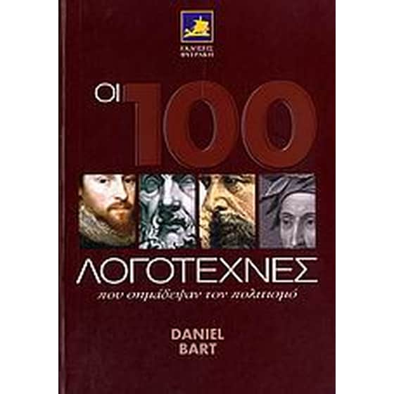 Οι 100 λογοτέχνες που σημάδεψαν τον πολιτισμό image 0