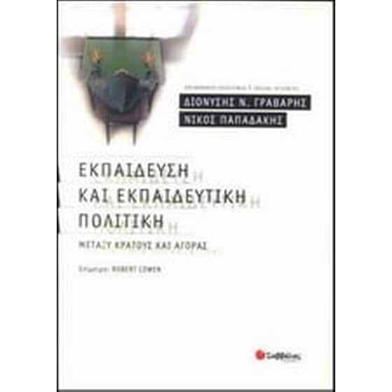 Εκπαίδευση και εκπαιδευτική πολιτική μεταξύ κράτους και αγοράς image 0